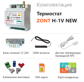 ZONT H-1V NEW new!Отопительный GSM / Wi-Fi термостат на DIN-рейку